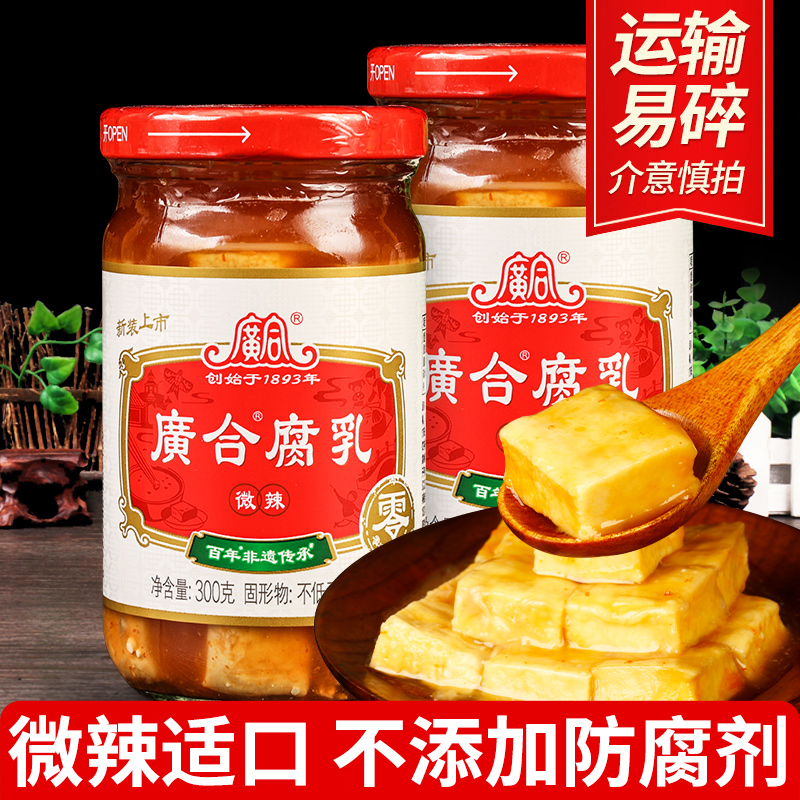 正宗广合微辣腐乳300g*2瓶早餐开味即食下饭菜火锅蘸料霉豆腐乳汁