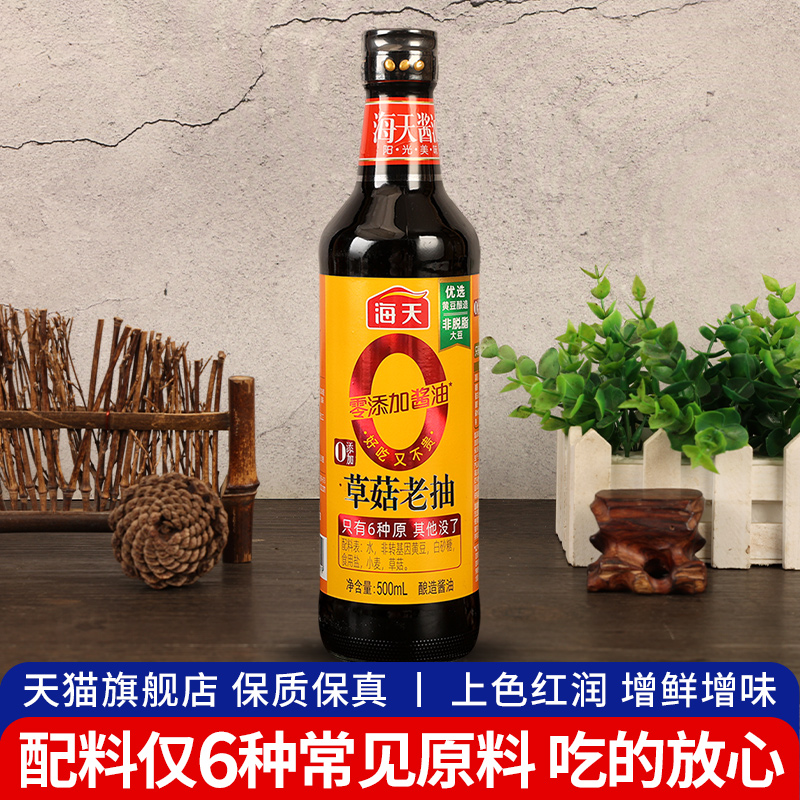 海天零添加酱油草菇老抽500ml家用红烧肉炖卤味上色黄豆酿造酱油