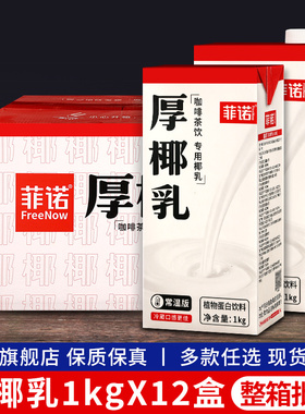 菲诺厚椰乳1kg*12盒装整箱椰奶后椰乳生椰拿铁奶茶店商用咖啡专用