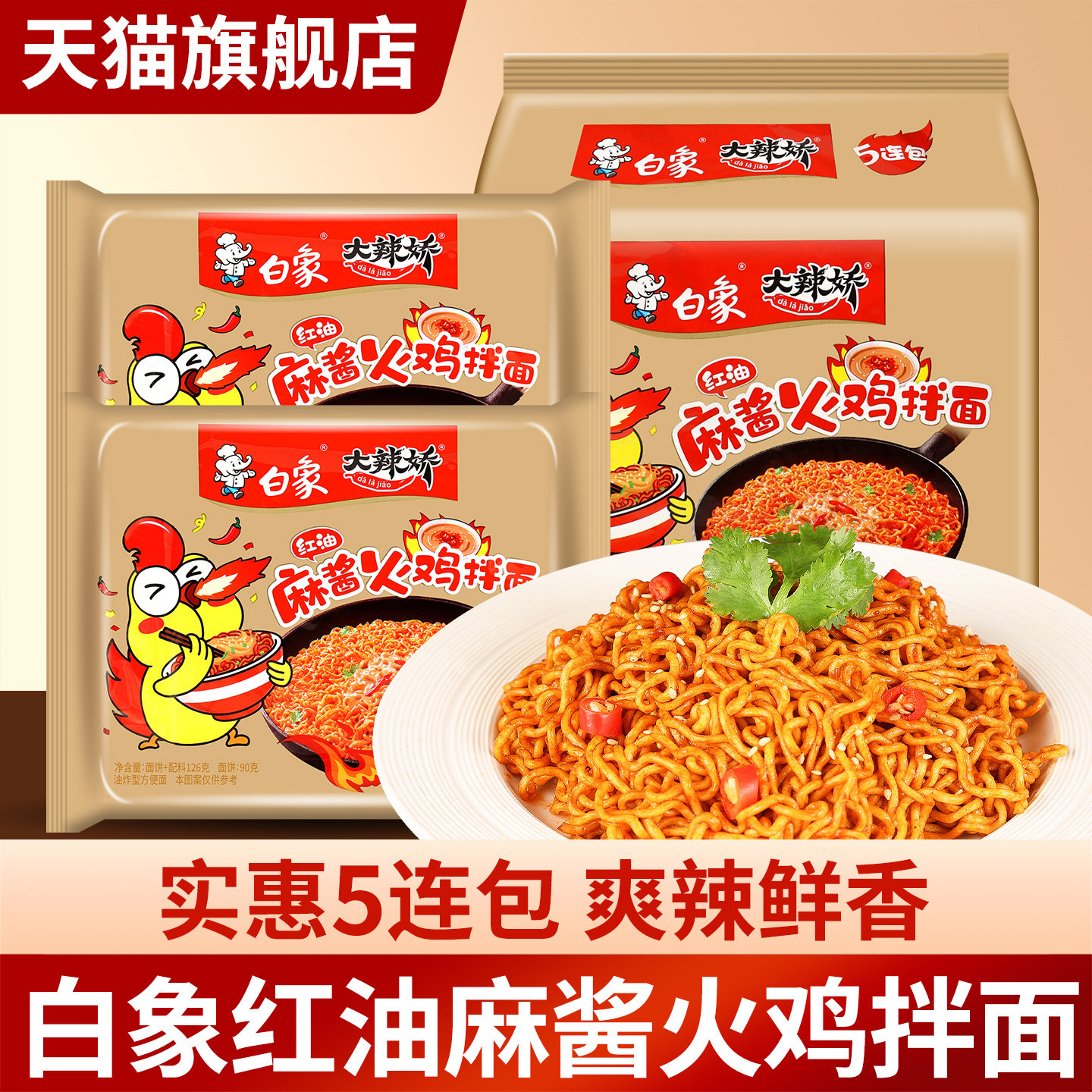 白象红油麻酱火鸡拌面干拌方便面图片