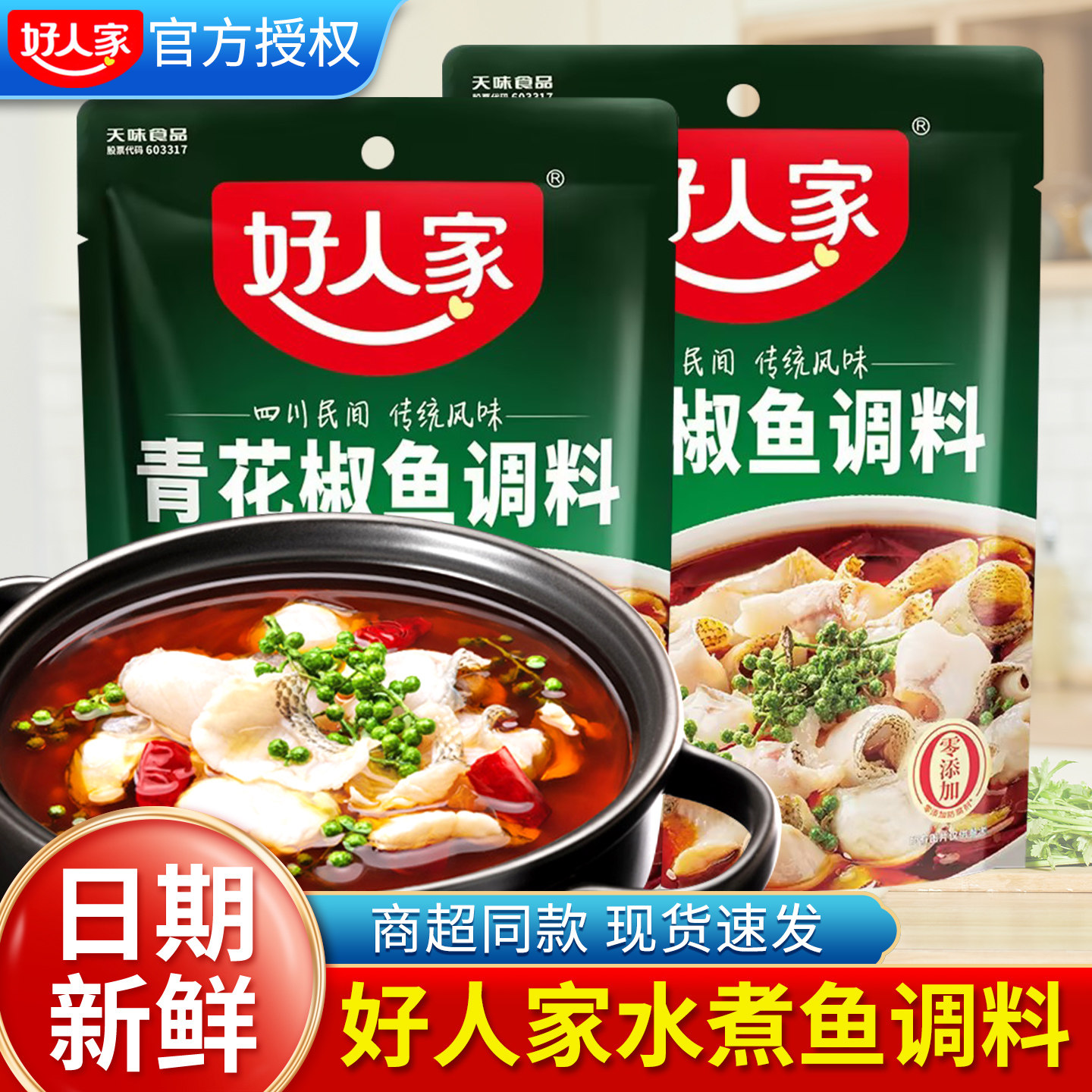 好人家青花椒鱼调料210g水煮鱼金汤酸菜鱼调料包藤椒鱼火锅底料,粮油调味/速食/干货/烘焙,火锅调料,淘宝优惠券,粉丝福利购,淘宝优惠卷