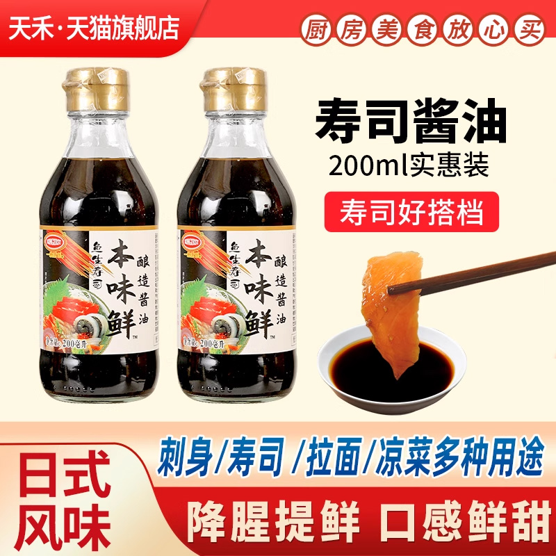 天禾本味鲜鱼生寿司刺身专用酱油