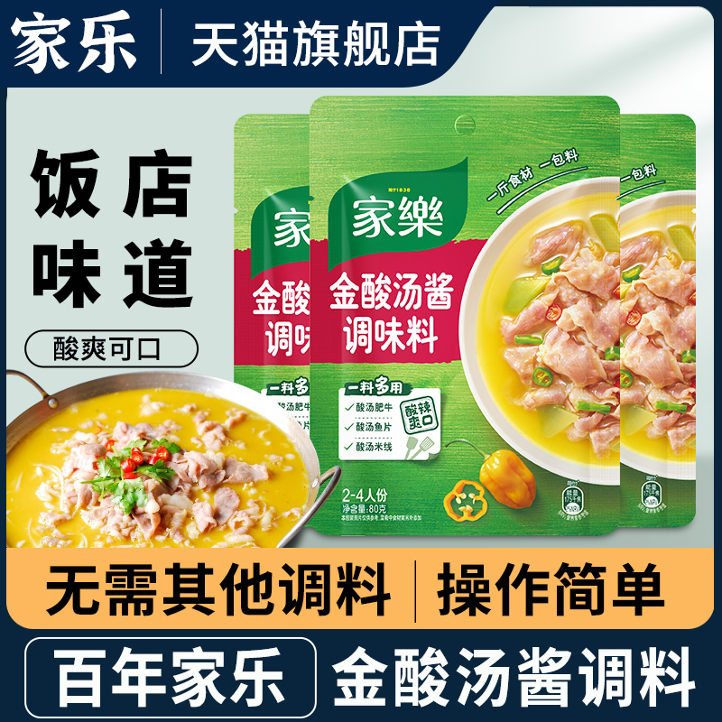 ·家乐酸汤肥牛调料家用金汤酸辣酱酸菜鱼汤料专用料理调味料底料