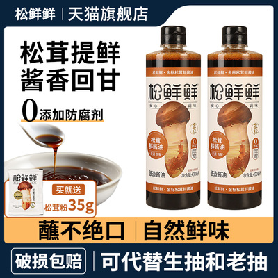 松鲜鲜金标松茸酱油提味代替生抽