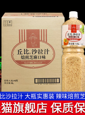 丘比焙煎芝麻口味沙拉汁1.5L*6商用蔬菜沙拉酱日式油醋汁大拌菜汁