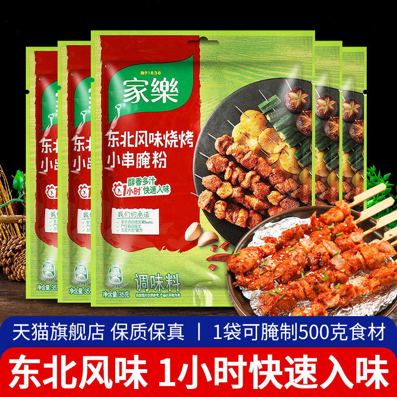 家乐东北风味烧烤小串腌粉35g*5 烤肉调味料羊肉串五花肉鸡翅腌料