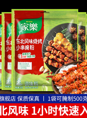 家乐东北风味烧烤小串腌粉35g*5 烤肉调味料羊肉串五花肉鸡翅腌料