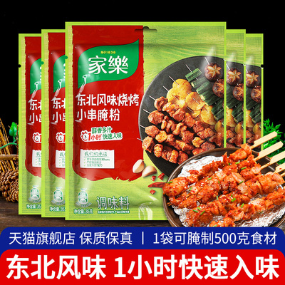 速发家乐东北风味烧烤小串腌粉35g*5 烤肉调味料羊肉串五花肉鸡翅