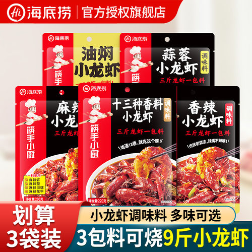 海底捞麻辣小龙虾袋装家用调味料