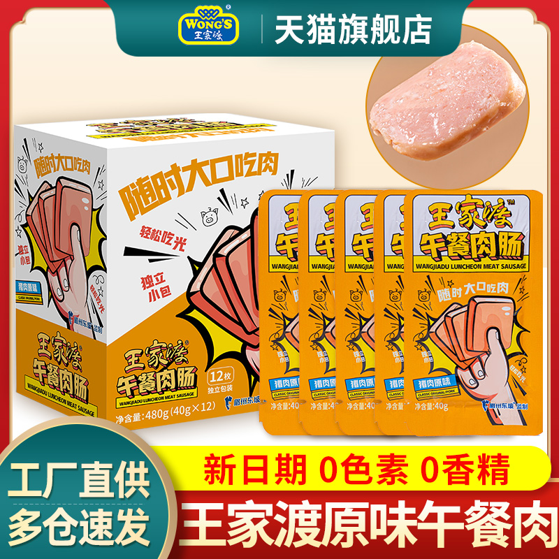 王家渡猪肉原味午餐肉肠480g*1盒包装单片拆袋即食三明治专用早餐