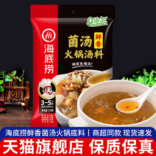 海底捞110g三鲜菌汤火锅底料
