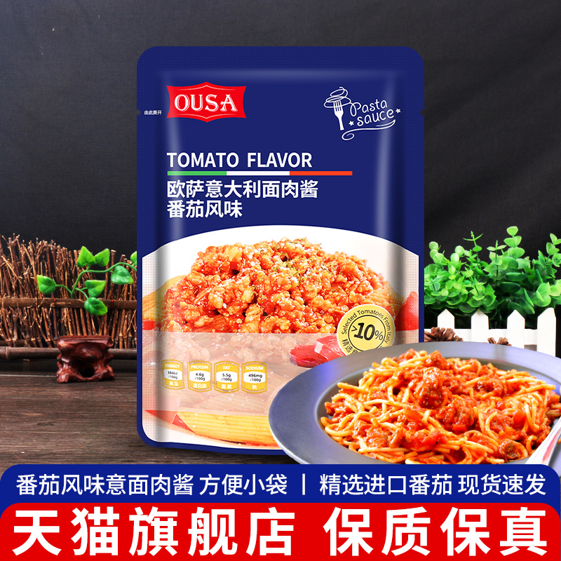 5袋包邮欧萨意大利面肉酱番茄200g小包装料理包专用意面酱旗舰店