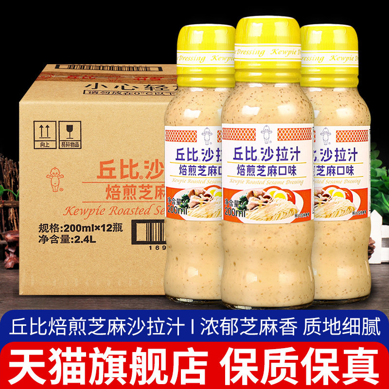 丘比沙拉汁焙煎芝麻200ml*12整箱商用拌面蔬菜沙拉酱烤肉火锅蘸料