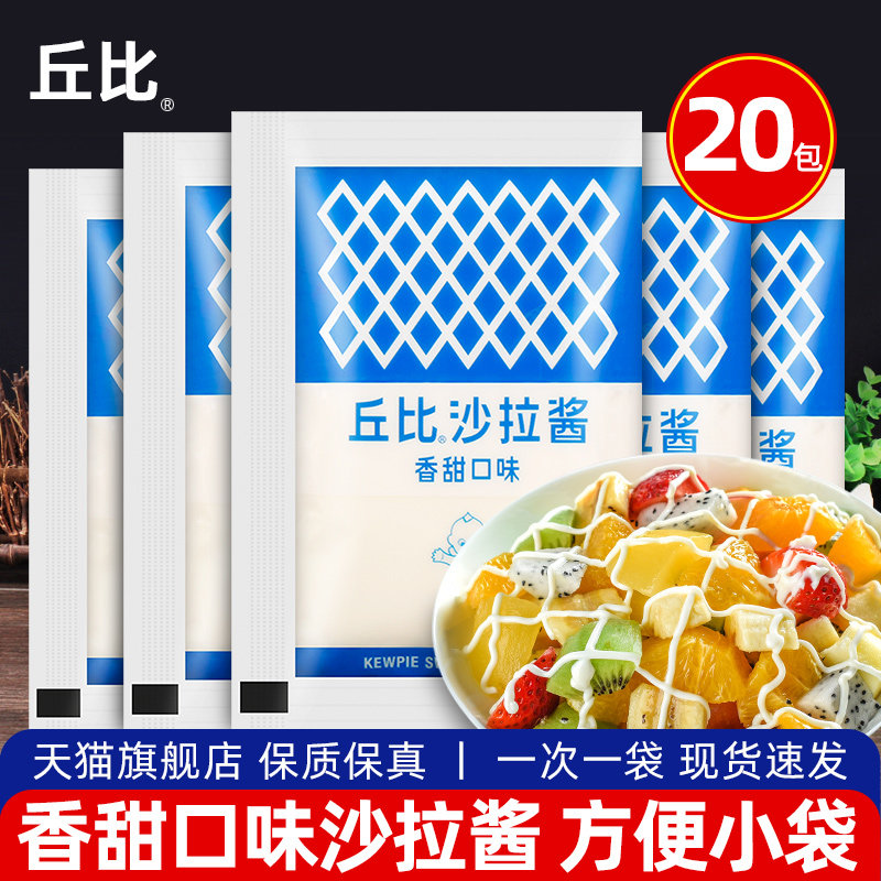 丘比沙拉酱香甜味30g*20家用小包装水果蔬菜千岛酱寿司三明治材料