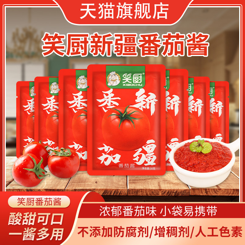 新疆笑厨番茄酱30g*10袋儿童无添加蔗糖0脂肪沙拉纯蕃茄酱小包装