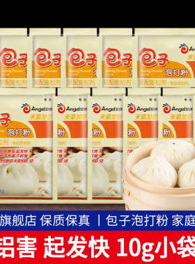 安琪食用包子泡打粉10g*10小袋蒸包子馒头无铝害蓬松剂发酵粉家用