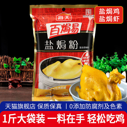 500g广东盐焗鸡粉海天梅州客家