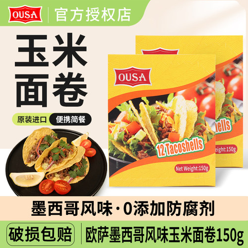 欧萨墨西哥风味便携玉米卷饼150g
