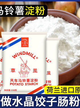 *荷兰风车牌生粉250g*3商用家用太白粉土豆马铃薯食用淀粉旗舰店