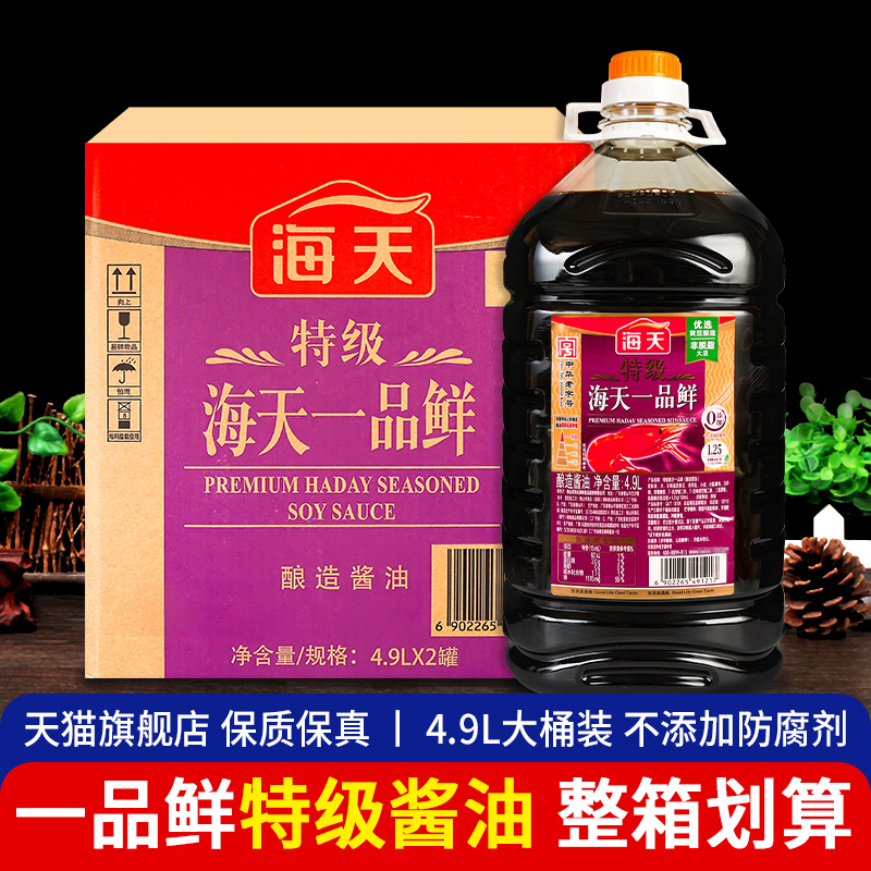 海天特级一品鲜酱油4.9L*2桶整箱商用凉拌炒菜调料酿造生抽旗舰店