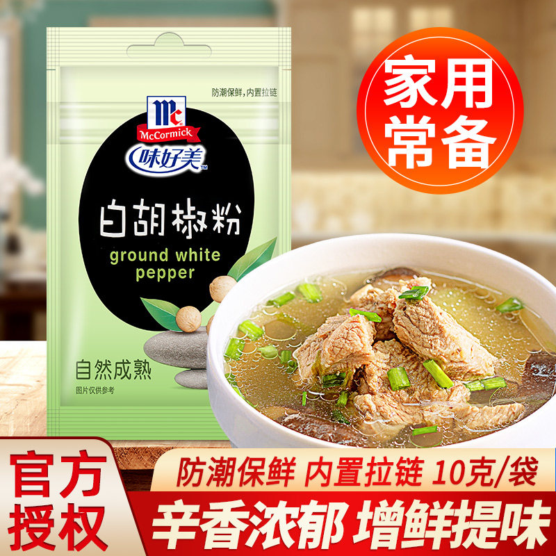 新货味好美白胡椒粉10g*8袋 家用去腥提味煲汤烧烤烤肉腌料官方旗