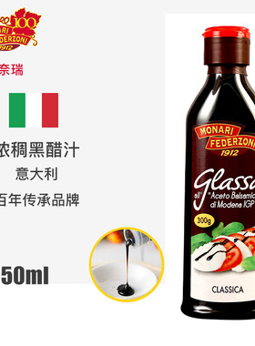 莫奈瑞浓稠黑醋汁250ml浓缩黑醋酱巴萨米克醋balsamico意大利进口
