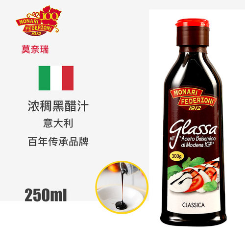 莫奈瑞浓稠黑醋调味汁意大利进口