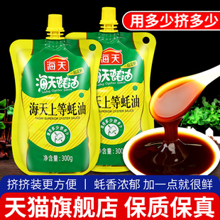 炒菜调味耗油旗舰店 海天上等蚝油300g 2袋小包装 家用挤压装 挤挤装