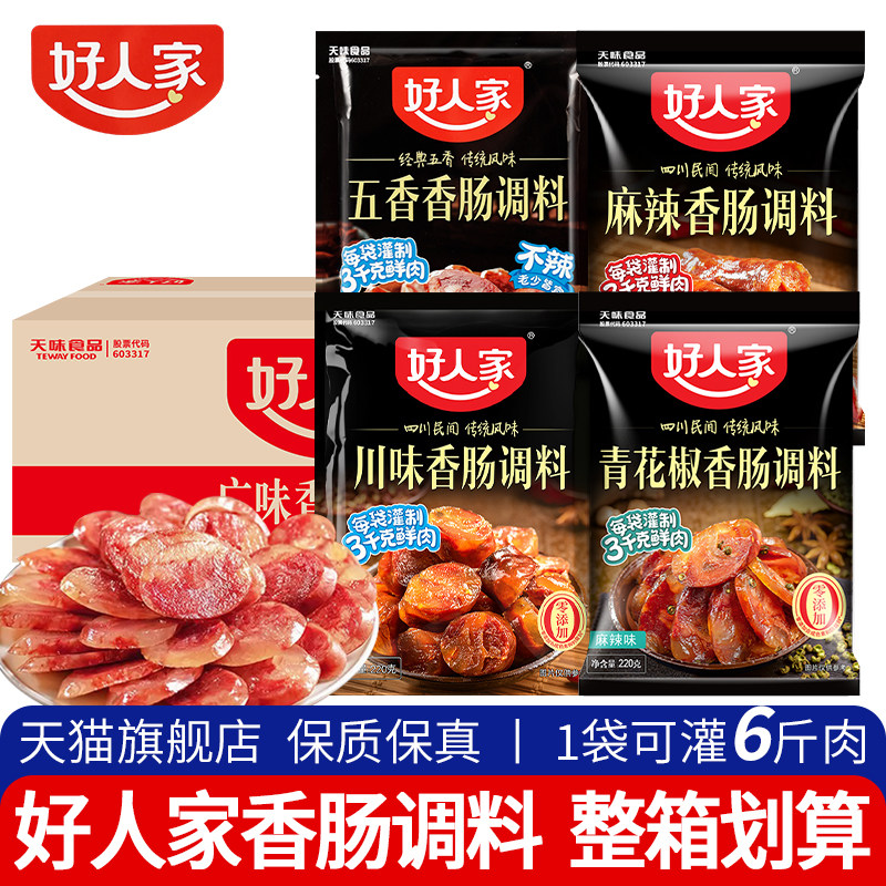 正宗好人家香肠调料袋装商用川味广味腊肠调味料五香老腊肉旗舰店
