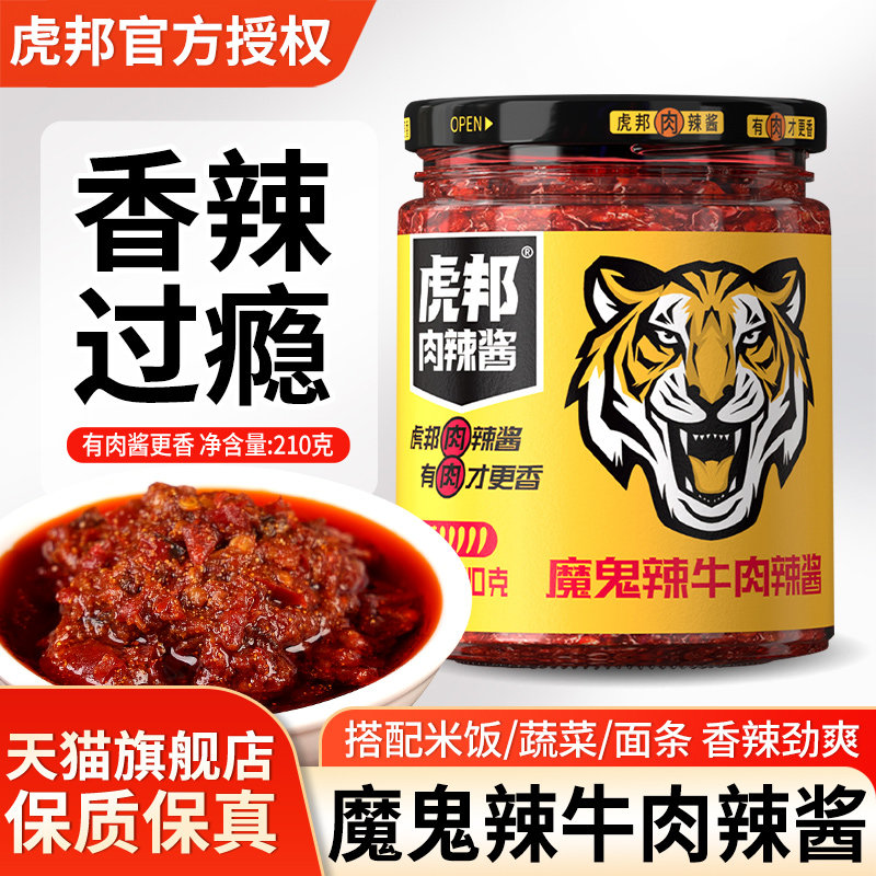 虎邦魔鬼辣牛肉辣酱210g 爆辣变态辣特辣椒牛肉酱拌面下饭菜蘸料,粮油调味/速食/干货/烘焙,酱类调料,淘宝优惠券,粉丝福利购,淘宝优惠卷