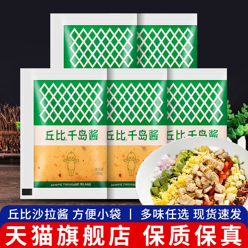 丘比千岛酱30g*5袋 满10份包邮水果蔬菜沙拉酱色拉汁寿司料理材料