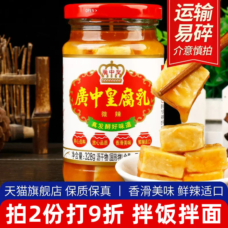 开平正宗广中皇辣腐乳328g微辣豆腐乳下饭菜即食早餐配菜广东特产,粮油调味/速食/干货/烘焙,豆腐乳,淘宝优惠券,粉丝福利购,淘宝优惠卷