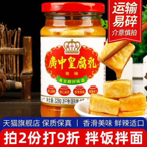 正宗广中皇辣腐乳328g广东开平
