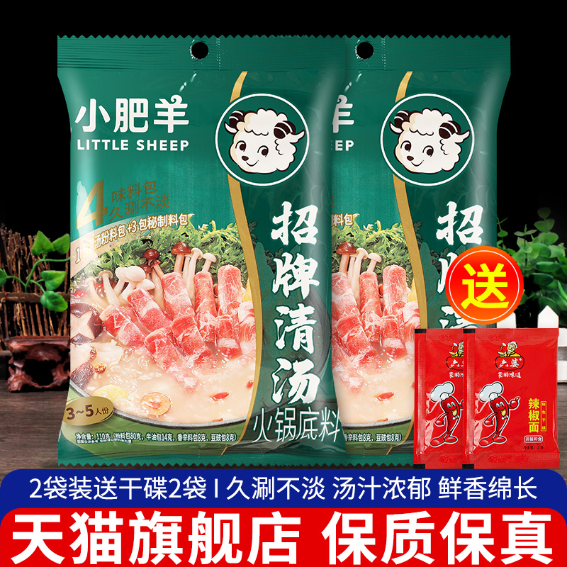 小肥羊火锅底料粉质清汤110g*2袋家用不辣大骨煲汤锅底涮羊肉调料-封面