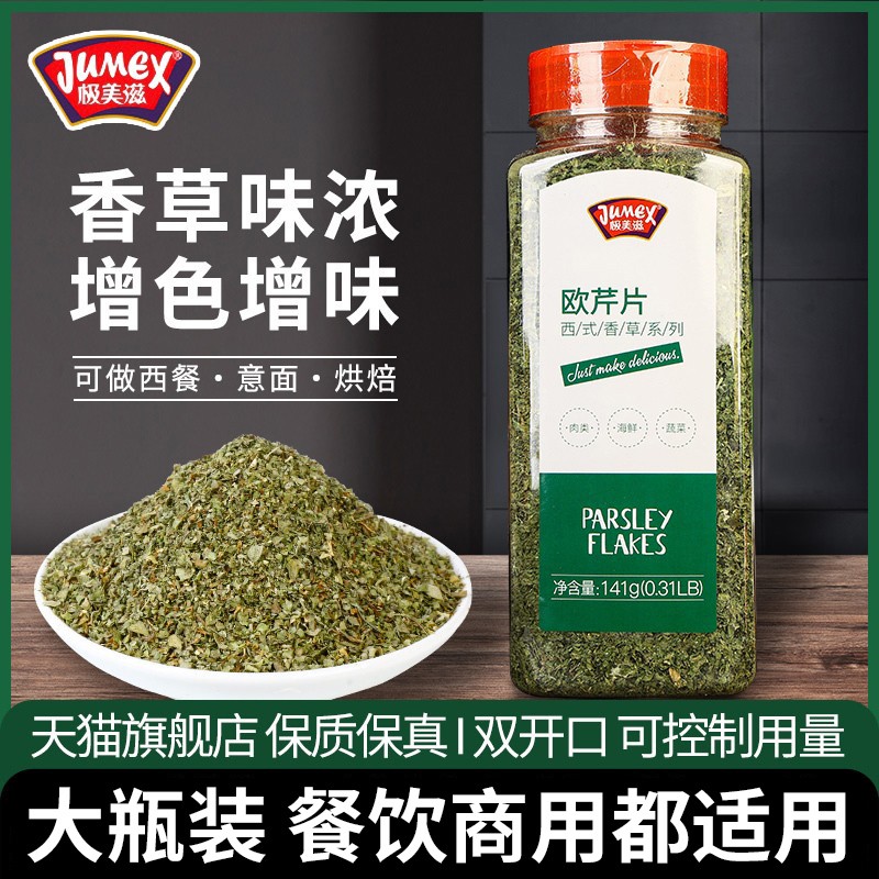 极美滋欧芹片商用法香碎西餐牛排
