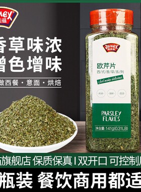 极美滋欧芹片141g香芹法香碎干披萨意大利面烘焙牛排香料西餐调料