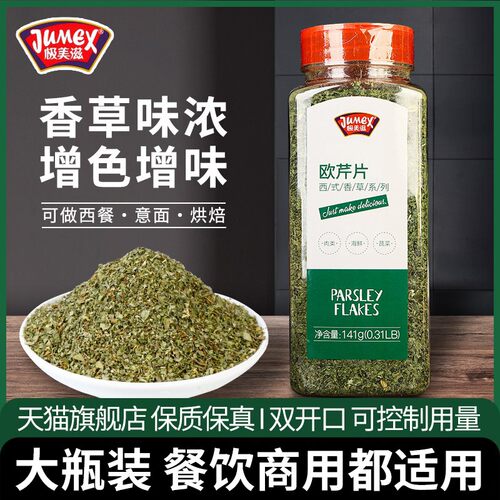 极美滋欧芹片商用法香碎西餐牛排