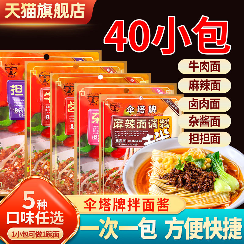 伞塔牌拌面酱面条调料包煮面挂面专用方便杂酱面葱油小包装调料包