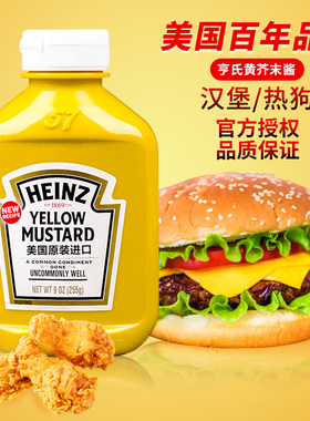 进口亨氏黄芥末调味酱255g黄芥末酱yellow mustard芥末热狗汉堡酱