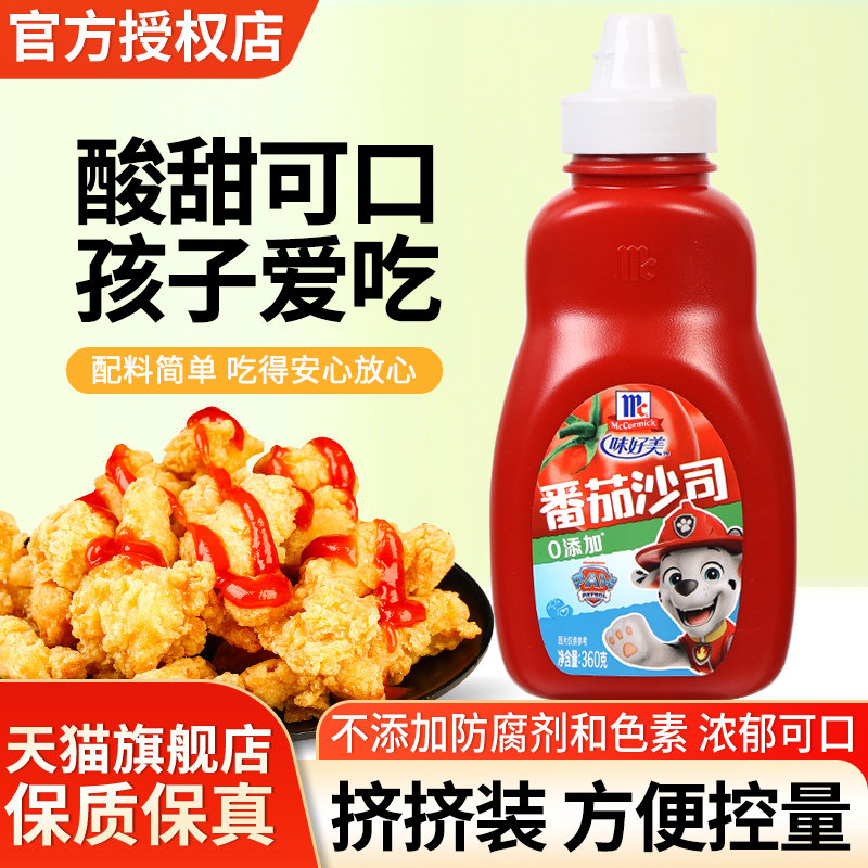 味好美番茄沙司360g挤挤瓶家用薯条蘸酱炸鸡手抓饼披萨调味蕃茄酱