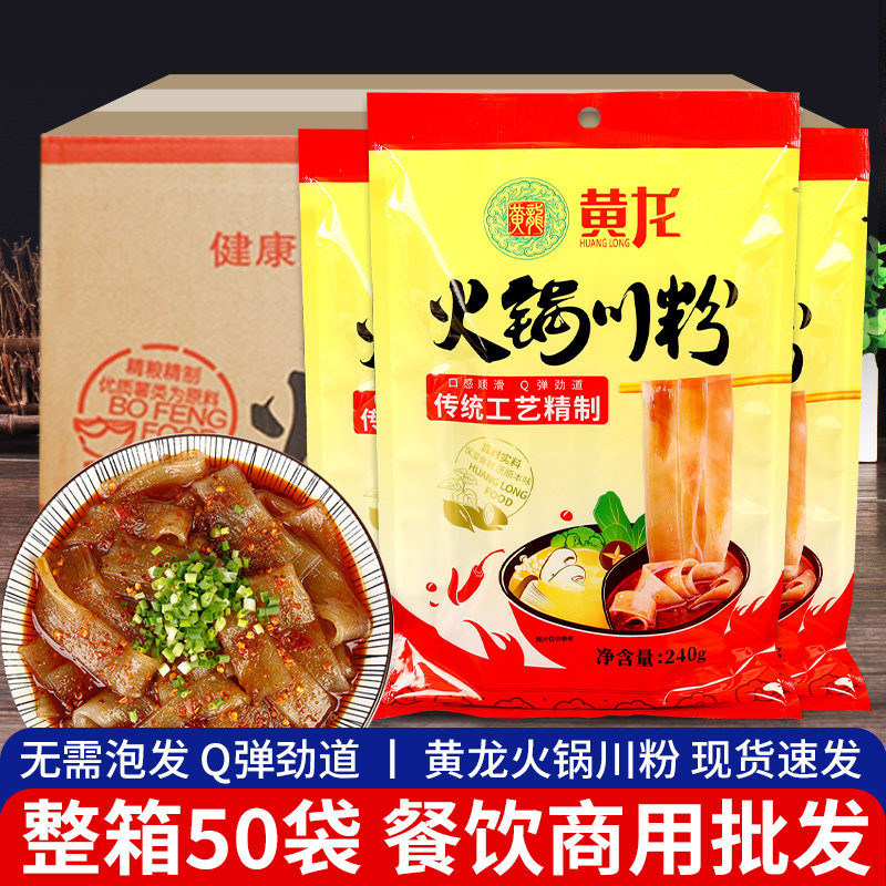 黄龙火锅川粉宽粉240g*50袋 四川特产红薯粉苕粉条火锅粉整箱批发,粮油调味/速食/干货/烘焙,干货粉条粉丝/蕨根粉/苕皮,淘宝优惠券,粉丝福利购,淘宝优惠卷