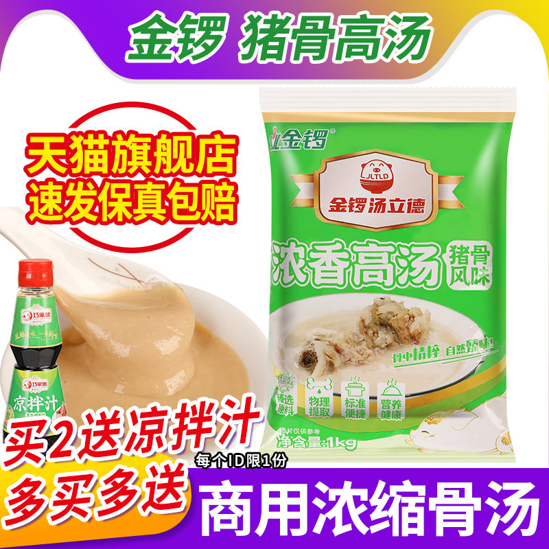 金锣猪骨高汤1kg 拉面汤底鸡骨牛骨白汤膏大骨浓汤浓缩家用骨头汤