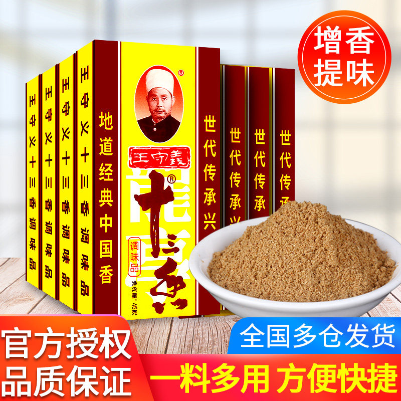正宗王守义十三香45g*15盒调料炒菜水饺小龙虾烧烤卤料香辛料家用
