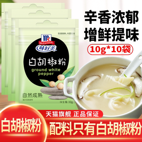 味好美白胡椒粉牛排调料烤肉撒料