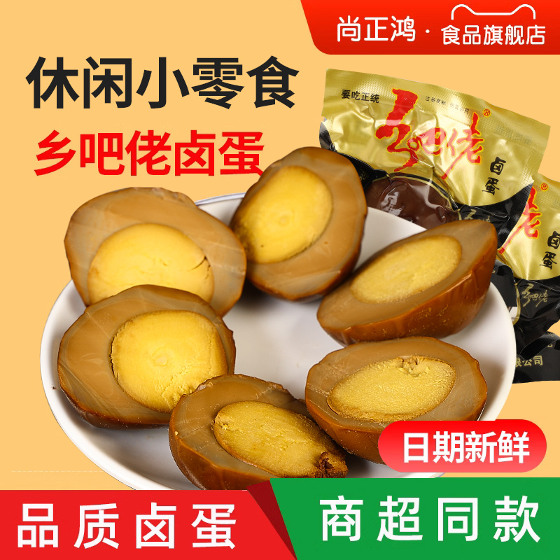 乡巴佬乡吧佬香卤蛋五香盐焗卤鸡蛋熟食休闲宿舍零食小吃旗舰店