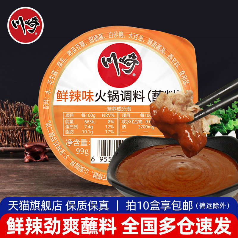 川崎火锅蘸料鲜辣味99g盒家用涮肉冒菜火锅底料调味料生菜蘸酱料