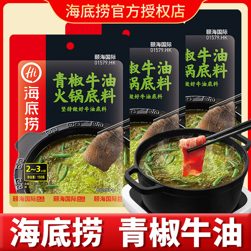 速发海底捞青椒牛油火锅底料150g串串香麻辣烫锅底藤椒青花椒鱼小