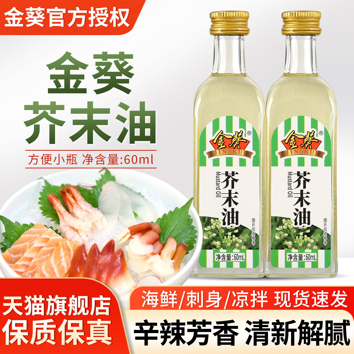 金葵芥末油60ml*2小瓶装冷面凉拌菜调味日式料理寿司海鲜刺身蘸料