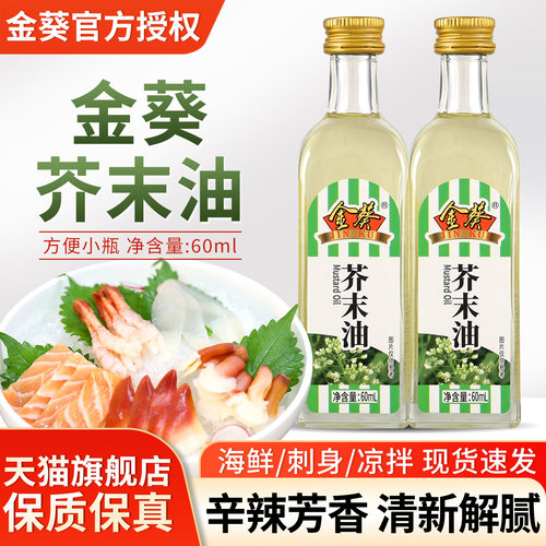 金葵芥末油凉拌菜调味日式料理