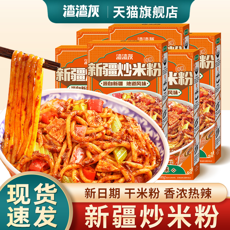 正宗渣渣灰新疆炒米粉带酱料包